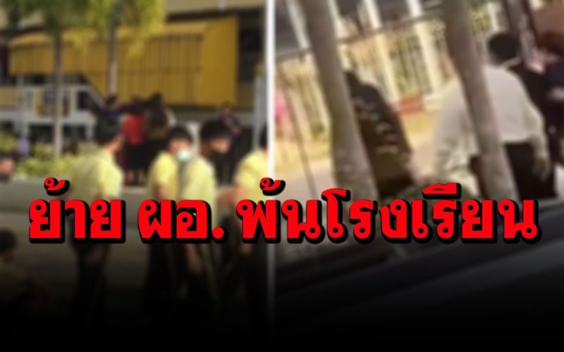 ย้ายแล้ว! ผอ.ชักปืนโชว์หน้าเสาธง อ้างเครียด-พร้อมสั่งสอบปมชู้สาว
