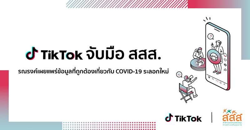 TikTok จับมือ สสส.เผยแพร่ข้อมูลความรู้ COVID-19 ระลอกใหม่