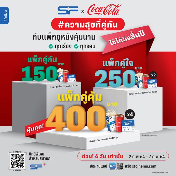 'เอส เอฟ' และ 'โค้ก' ส่งแพ็กเกจดูหนังสุดคุ้มเก็บสิทธิ์ใช้ได้ถึงสิ้นปีกับ'ความสุขที่คู่กัน'