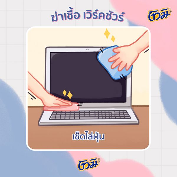 ‘โทมิ’ศาสตร์แห่งความสะอาดล้ำลึกสไตล์ญี่ปุ่น  แนะเคล็ดลับฆ่าเชื้อเพื่อบ้านสะอาดชัวร์