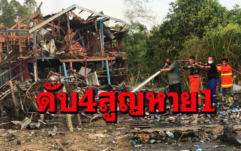 ด่วน! โรงงานพลุระเบิดที่พิจิตรเบื้องต้นดับ 4 สูญหาย 1 บ้านพัง 7 หลัง