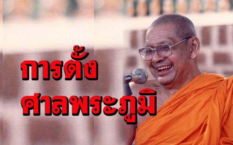 การตั้งศาลพระภูมิ...'ใช้เครื่องบวงสรวงเชิญท้าวมหาราช' : หลวงพ่อฤๅษี วัดท่าซุง