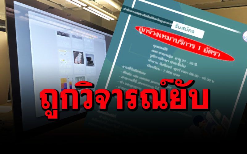 โดนสวดยับ! หน่วยงานรัฐรับสมัครงาน‘ตัดต่อ-ทำกราฟฟิก'จ่ายเงินเดือน 7,900 บาท