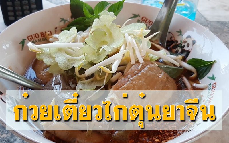 ‘ก๋วยเตี๋ยวไก่ตุ๋น’ อร่อยสะอาดลูกค้าติดใจมีบริการส่งถึงบ้านยุคโควิด
