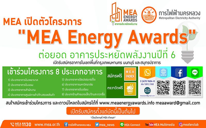 MEA เปิดตัวโครงการ 'MEA Energy Awards' ต่อยอดอาคารประหยัดพลังงานปีที่ 6
