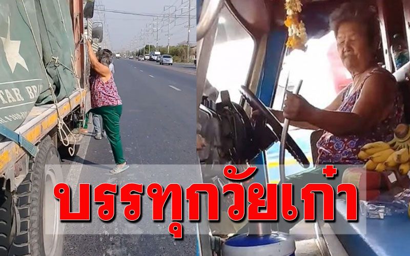 หนุ่มๆยังอาย! คุณยายวัย75 ขับบรรทุกเป็นอาชีพ 40ปีแล้วยังแข็งแรง