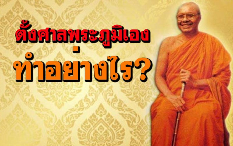 การ 'ตั้งศาลบนดาดฟ้า 'กับ 'ตั้งศาลพระภูมิเอง' ดวรทำอย่างไร? : โดยหลวงพ่อฤๅษี วัดท่าซุง