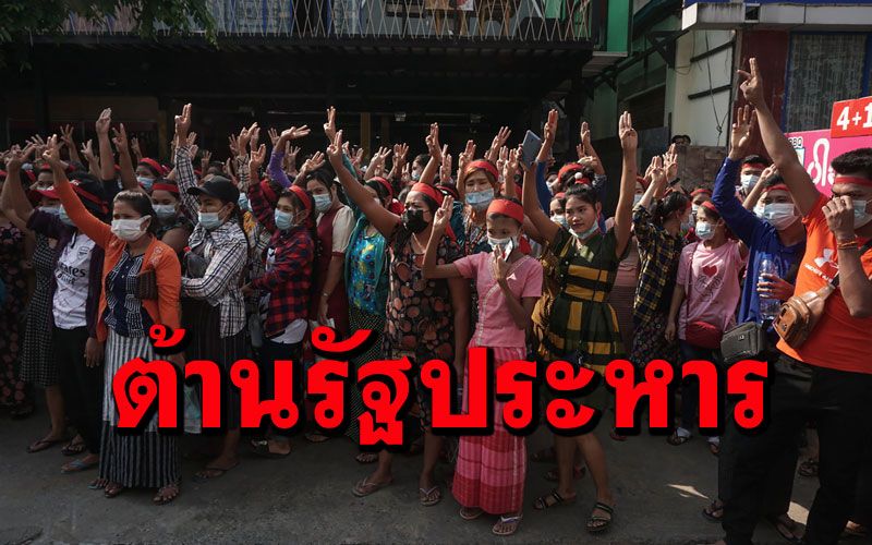 'ชาวเมียนมา'ลุกฮือต้านรัฐประหาร เดินขบวนถือป้าย-ชู3นิ้ว (ชมคลิป)