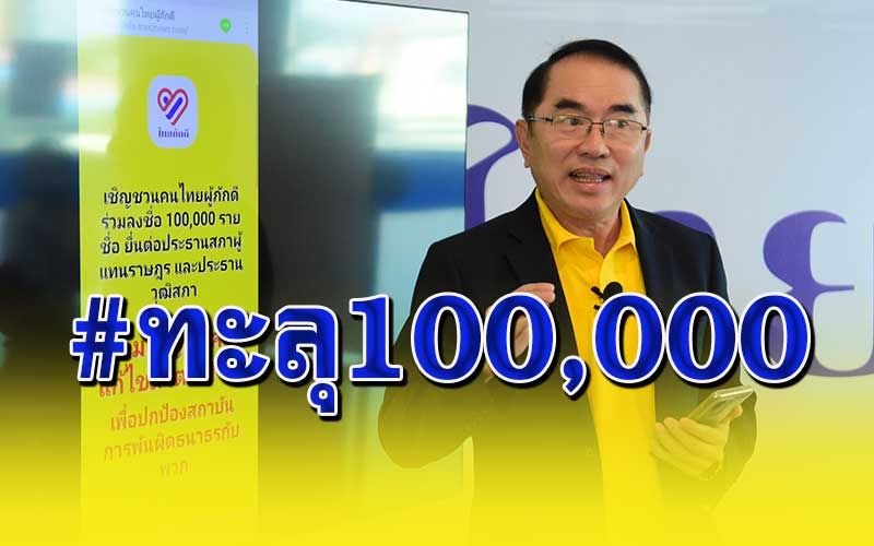 คนไทยไม่ยอม! 'หมอวรงค์'โชว์ยอดล่าชื่อค้านแก้ม.112 ทะลุ 100,000 แล้ว