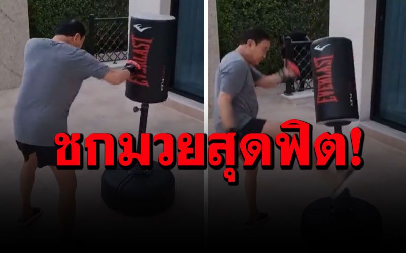 'ทักษิณ'ฟิตปั๋ง! โชว์ต่อยมวย เตะดังป้าบ ลูกสาวบอกฟิตร่างกายไว้ พร้อมเลี้ยงหลาน