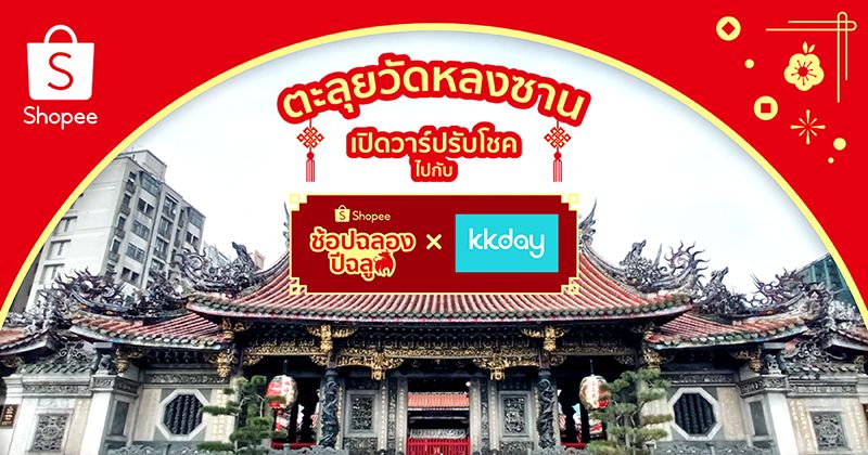 ‘อยู่บ้านก็เสริมมงคลได้กับ Shopee และ KKday’ ส่งตรงจากวัดหลงซาน ให้ชีวิตปีฉลู มีแต่เรื่องฉลุย
