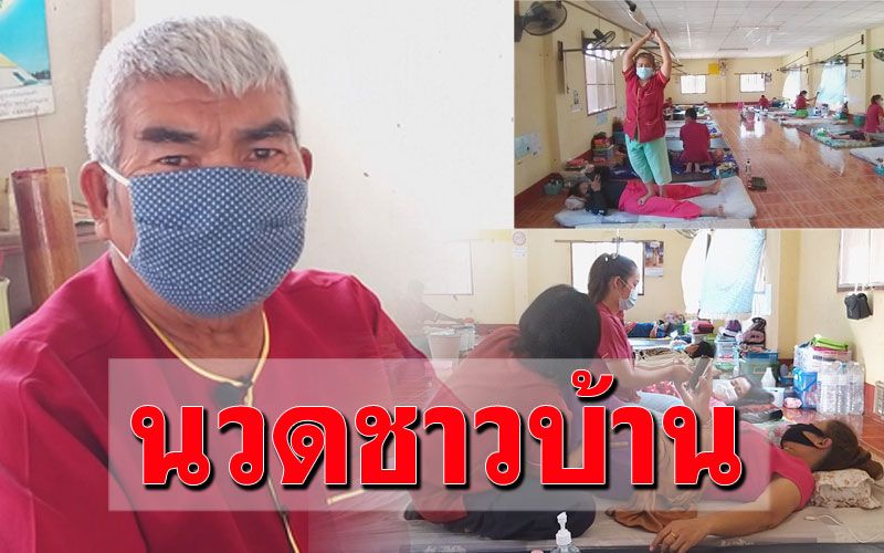 หลวงพ่อวัดบ้านนาหนุน'หมอคอก'ปราชญ์นวดแผนไทย สานภูมิปัญญาสร้างอาชีพให้ชาวบ้าน