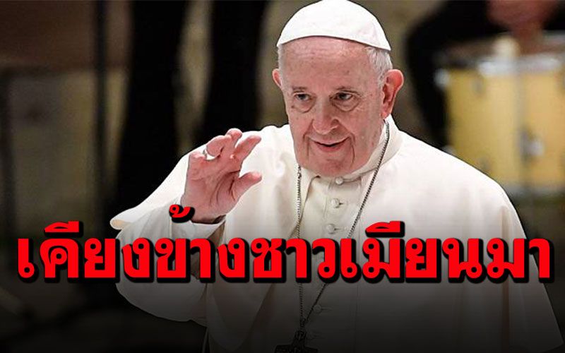 'สมเด็จพระสันตะปาปาฟรานซิส' ทรงประกาศยืนเคียงข้างชาวเมียนมา