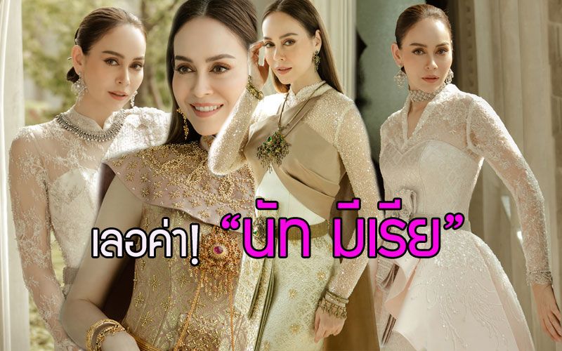 เลอค่า! 'นัท มีเรีย' งามเจิดจรัสในชุดไทยร่วมสมัย