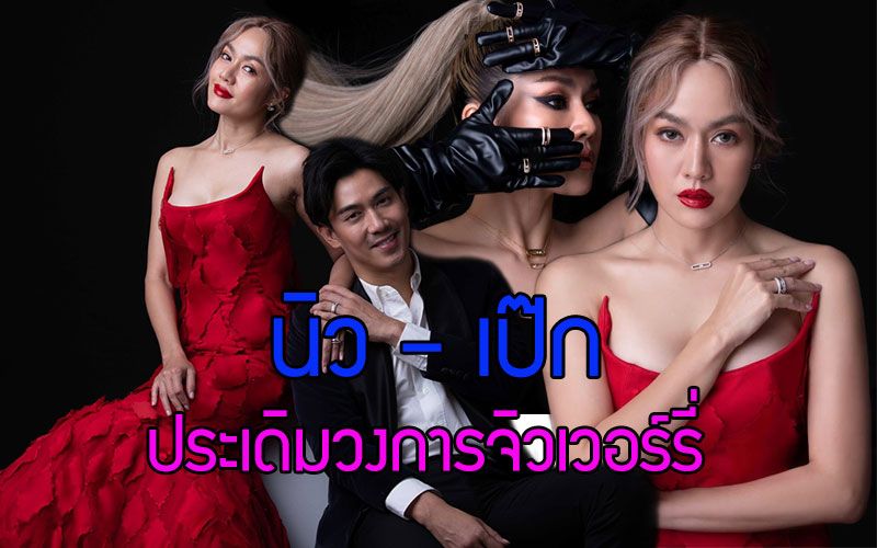 'นิว – เป๊ก'ประเดิมวงการจิวเวอร์รี่ เปิดตัว'DIMENSION by CDG'