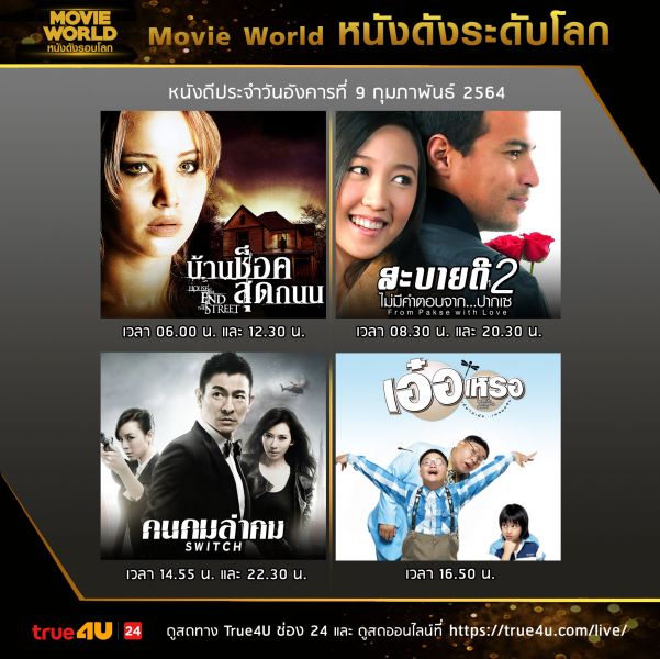 ห้ามพลาดชม ความบันเทิงครบรสกับโปรแกมหนังดังระดับโลก 'Movie World' ทรูโฟร์ยู ช่อง 24