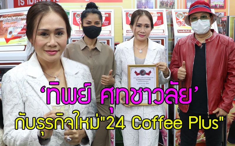 ‘ทิพย์ ศุทชาวลัย’ ขึ้นแท่นประธานฝ่ายการตลาด'24 Coffee Plus'ต่อยอดขยายฐานธุรกิจ'ตู้กาแฟหยอดเหรียญ'