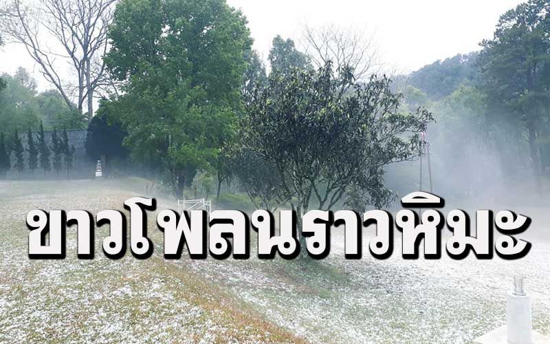 อึ้งไปเลย! ภาพพายุลูกเห็บพัดถล่มเชียงใหม่ ทำพื้นขาวโพลนราวหิมะตก