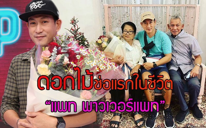 จัดดอกไม้ช่อแรกในชีวิต 'แพท พาวเวอร์แพท'สู่ของขวัญในรอบ 17 ปี