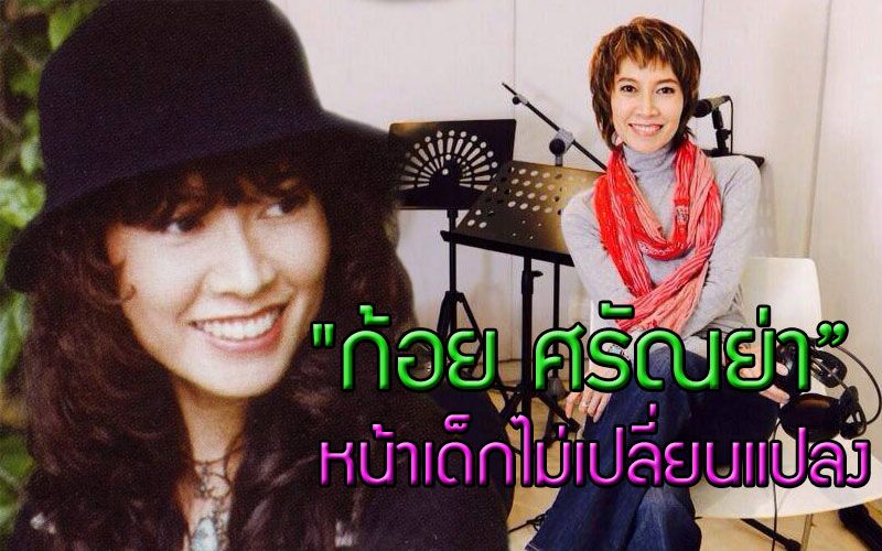 'ก้อย ศรัณย่า'แม้เวลาเปลี่ยนไป แต่หน้าเด็กไม่เปลี่ยนแปลง