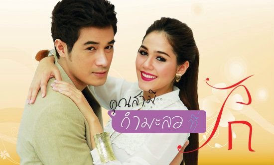 กลับมาแล้ว! ‘คุณต้น’ หนุ่มในฝันของสาวๆในละคร'คุณสามี(กำมะลอ)ที่รัก'