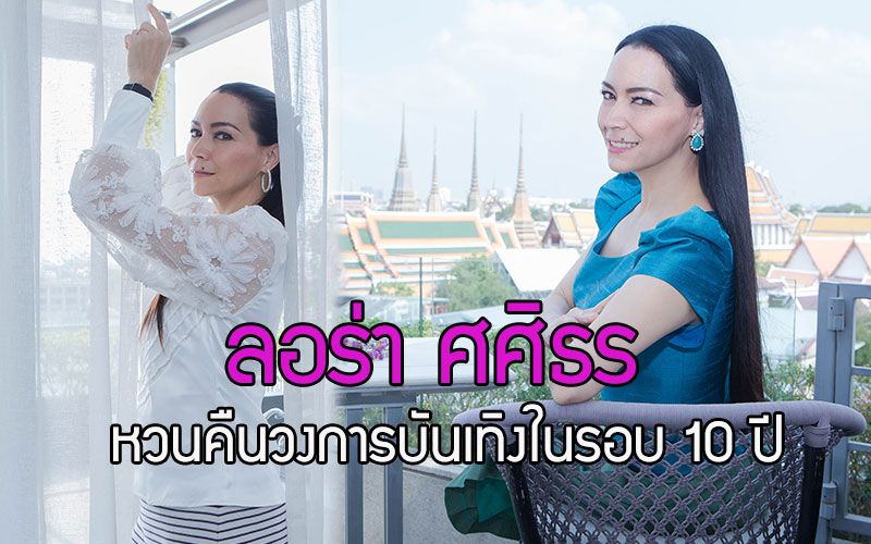 'ลอร่า -  ศศิธร' คืนวงการบันเทิงในรอบ 10 ปี รองรับเทรนด์ออนไลน์ครบเครื่องงานคุณภาพ