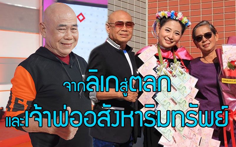 เส้นทางของตลกรุ่นเก๋า 'น้าพวง เชิญยิ้ม'