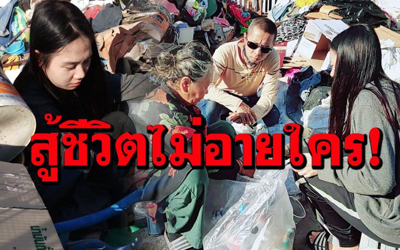 2 ยายหลานสุดลำเค็ญ! พ่อแม่ทิ้งตั้งแต่ 2 ขวบ บ้านโดนยึด ต้องเก็บขยะแลกค่าข้าว-เรียน