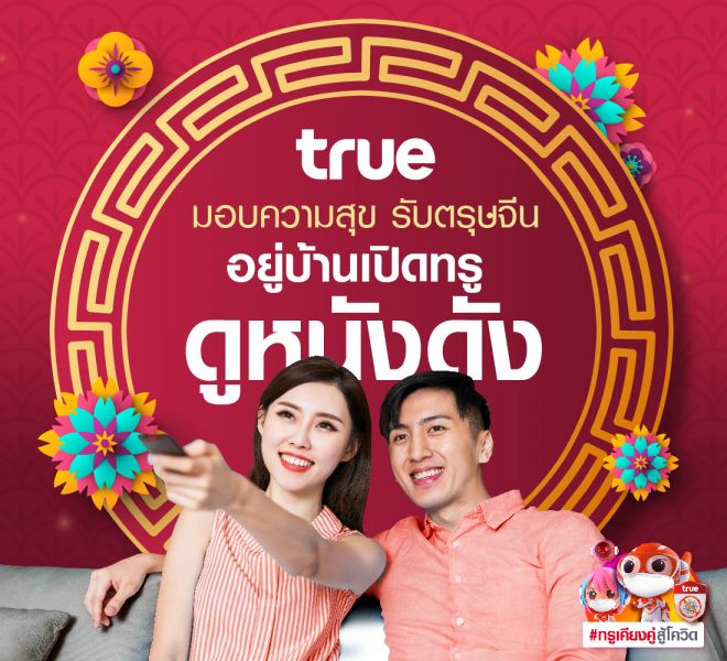 'ทรู'ยกขบวนหนังเอาใจคนอยู่บ้านรับตรุษจีน นำโดย MULAN, NEZHA, VANGUARD
