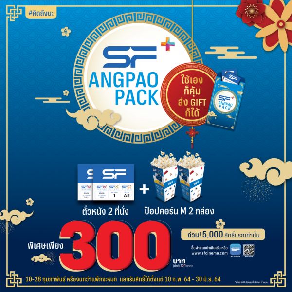 ต้อนรับตรุษจีนปีฉลู!! เอส เอฟ ส่งแพ็กเกจ 'SF+ Angpao Pack'