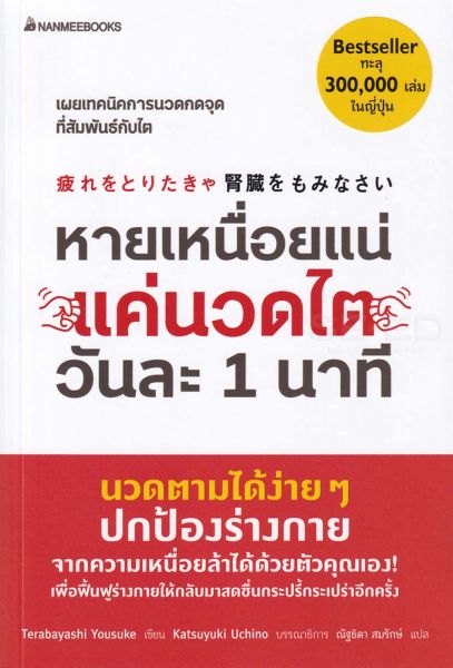 หายเหนื่อยแน่ แค่นวดไตวันละ 1 นาที