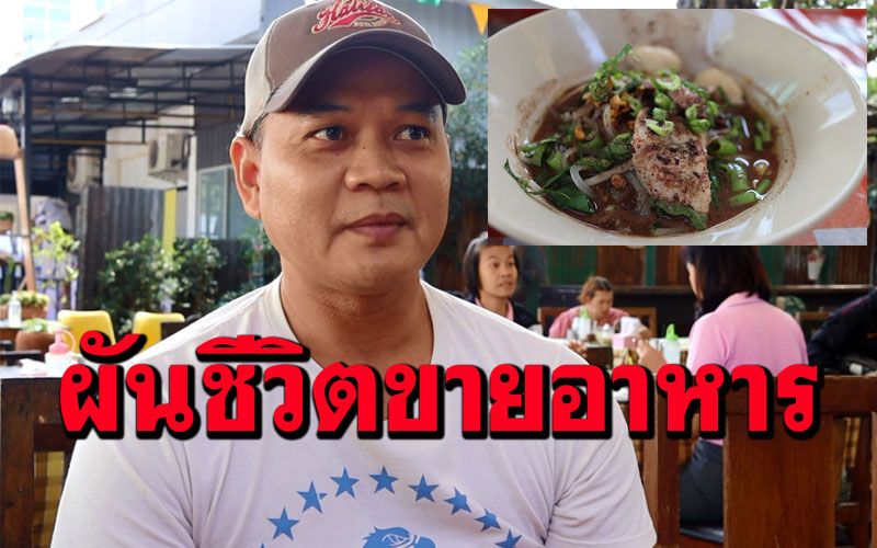 โควิดทำพิษ! อดีตลูกจ้างเรือสำราญกลับบ้านเกิดเปิดร้านอาหารช่วยชาวบ้านลดค่าครองชีพ