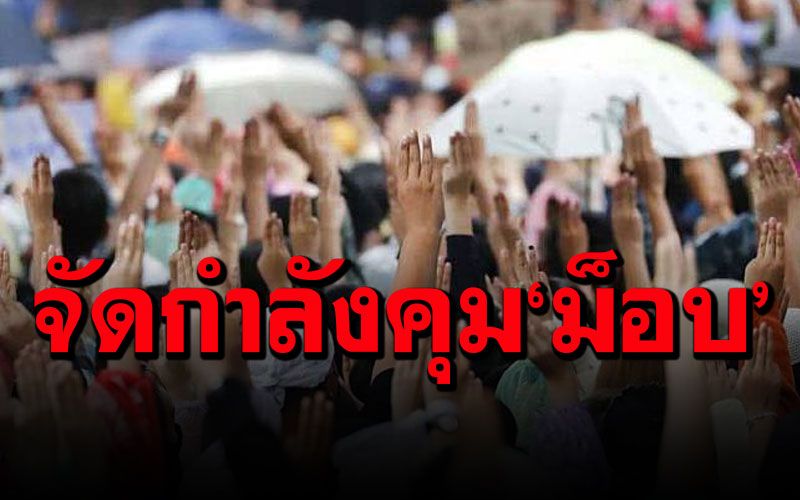 'บช.น.'เตรียมกำลัง 7 กองร้อย คุมม็อบ 3 นิ้วนัดหน้าสกายวอล์ก 10 ก.พ.นี้