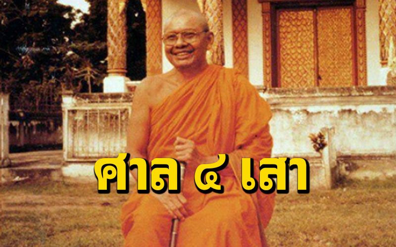 เรื่อง 'เทวดาต้องการศาล ๔ เสา' กับ 'เจ้าที่เจ้าทาง' : หลวงพ่อฤๅษี วัดท่าซุง