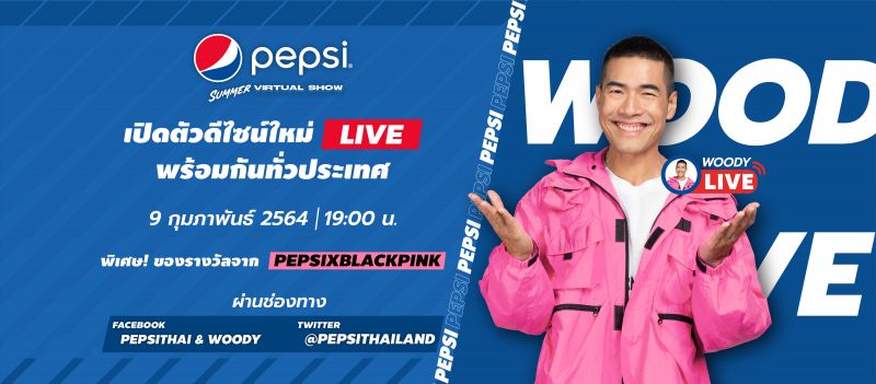 'เป๊ปซี่'ชวนซ่าเต็มที่กับ'วู้ดดี้' ใน 'Pepsi Summer Virtual Show'