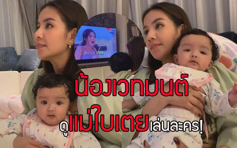 ส่องโมเม้นท์สุดน่ารัก เมื่อ'น้องเวทมนต์'ดู'แม่ใบเตย'เล่นละคร!