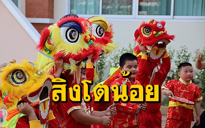 น่ารัก! เด็กน้อยโรงเรียนอนุบาลประชาราษฎร์แห่สิงโตในเทศกาลตรุษจีน