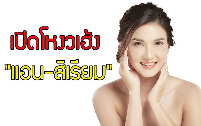 เปิดโหงวเฮ้ง 'แอน-สิเรียม'รับตรุษจีนซินแสฟันธงเฮงทั้งปี!