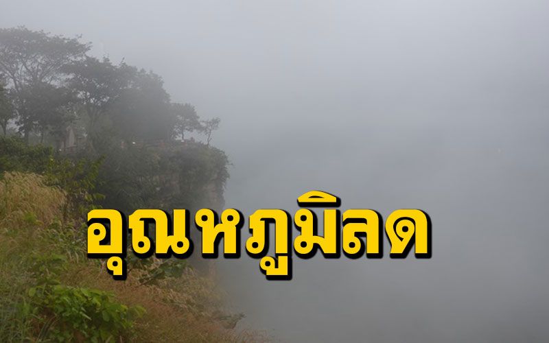 หมอกฟุ้งกระจายปกคลุมบนจุดชมวิว 'ผามออีแดง' อุณหภูมิลดเหลือ 17 องศา