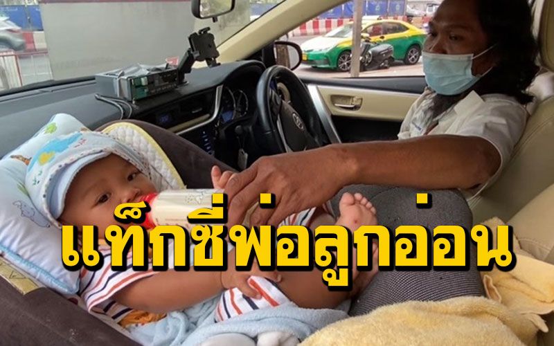 แห่แชร์ชีวิตโชเฟอร์แท็กซี่นำลูกตระเวนกิน-นอนเบาะหน้ารถขณะรับส่งผู้โดยสาร