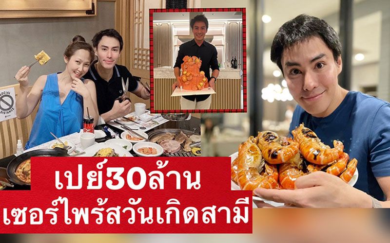'ไฮโซน้ำหวาน'ควัก30ล้านเปย์สามี 'นาวินต้าร์'ซื้อที่ดินให้เป็นของขวัญวันเกิด