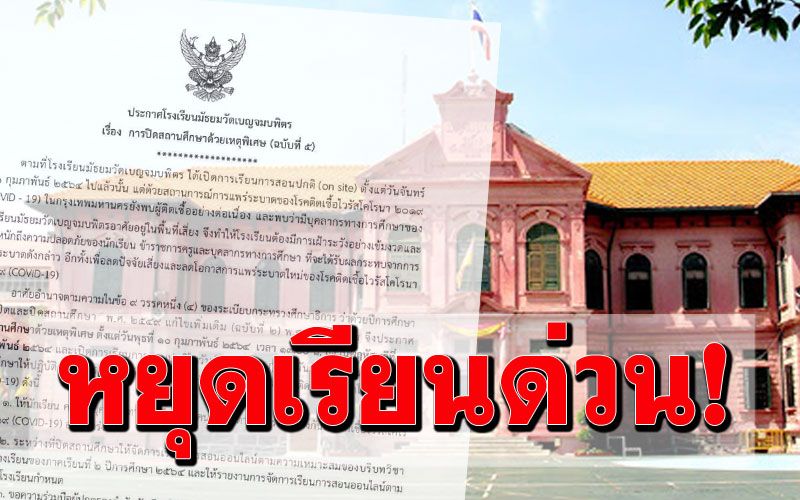 ประกาศด่วน! รร.มัธยมวัดเบญฯ หยุดเรียน10-11ก.พ.เสี่ยงโควิด