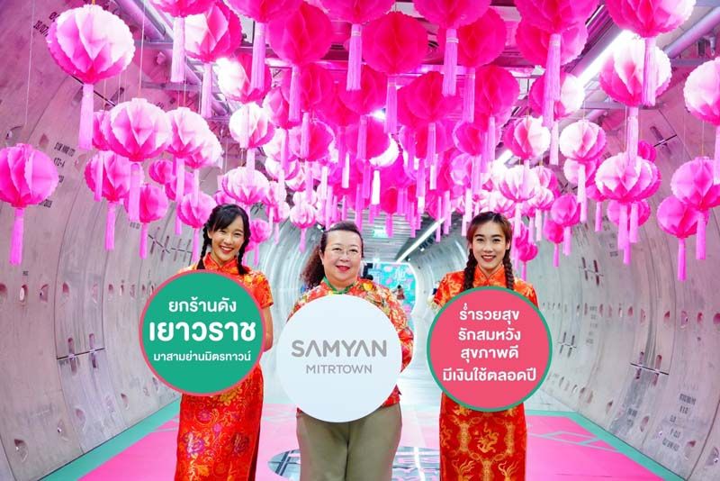 สามย่านมิตรทาวน์ จัดเต็ม กิน-เที่ยว-ช้อป  ‘ร่ำรวยสุข รักสมหวัง สุขภาพดี มีเงินใช้ตลอดปี’