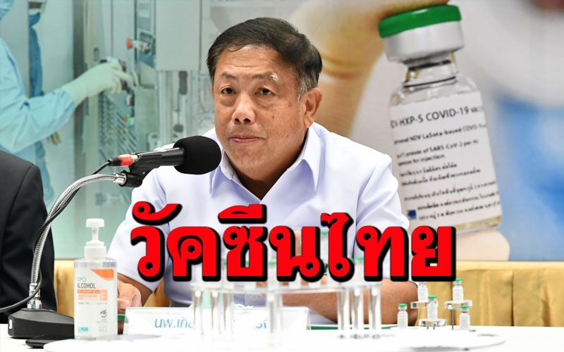 ไทยทำเอง! เริ่มวิจัยวัคซีนโควิด-19ชนิดเชื้อตาย ในมนุษย์ระยะที่1 มี.ค.นี้