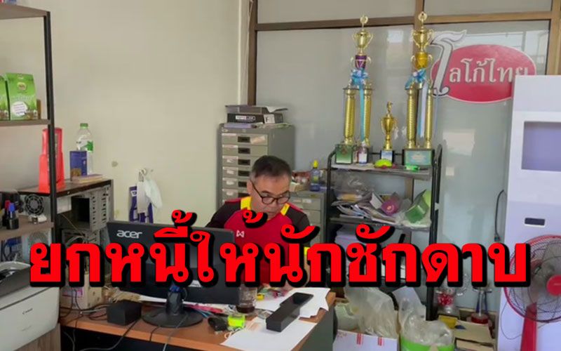 โรงพิมพ์เมืองเลยประกาศยกหนี้ให้อภัยนักการเมืองพิมพ์ป้ายหาเสียงแล้วชักดาบ