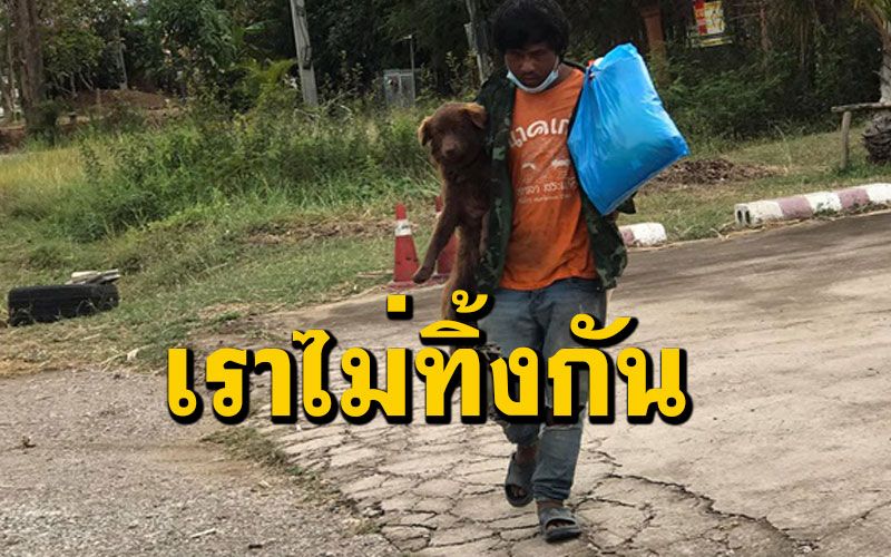 แม้จนแต่เราก็ไม่ทิ้งกัน! หนุ่มตกงานไร้เงินขึ้นรถอุ้ม 'น้องหมา' เดินเท้ากลับบ้าน