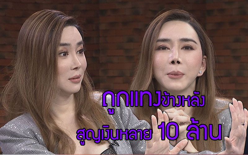 'แอน จักพงษ์'เล่าเรื่องท้อจนถอดใจถูกแทงข้างหลังสูญเงินหลาย10ล้าน