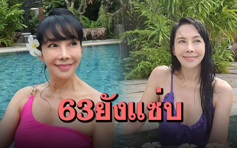 63 ยังแซ่บ! 'ตั๊ก มยุรา'เผยความเป๊ะสวมชุดว่ายน้ำเล่นน้ำในสระ