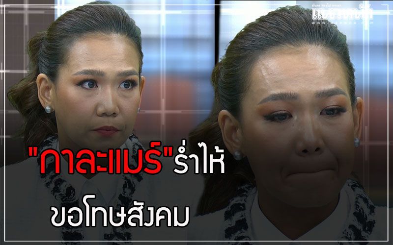 'กาละแมร์'ร่ำไห้ขอโทษสังคม สำนึกผิด ขอยุติทุกบทบาทลงโทษตัวเอง