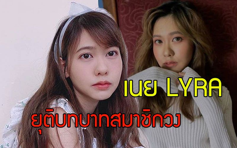 ชี้แจงเรื่องการยุติบทบาทของ 'เนย-กานต์ธีรา'ในฐานะสมาชิกวง 'LYRA'